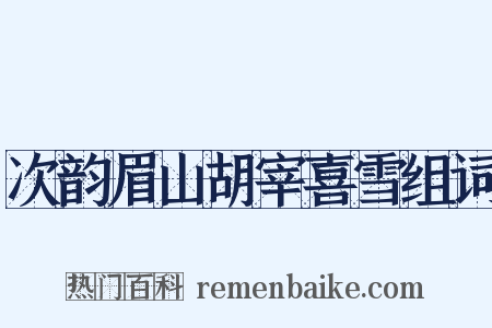 次韵眉山胡宰喜雪组词是什么意思的图片